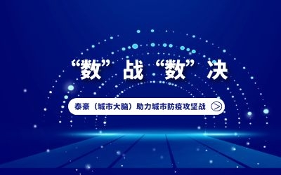 “数”战“数”决｜泰豪（城市大脑）助力城市防疫攻坚战！