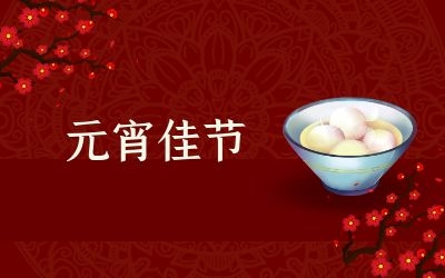 元宵节｜齐心抗疫情，祈福共平安！