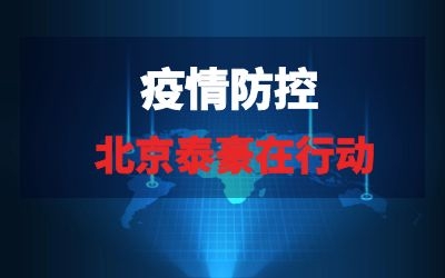 北京泰豪在行动系列报道三｜全力以赴，织紧疫情“防控网”