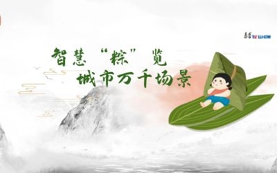 粽情端午 | 一份出行指南，请君收阅！