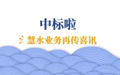 再传喜讯：中标江西余干、鄱阳两地水环境管理项目