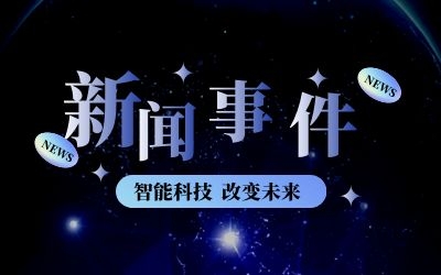 泰豪平台产品亮相新基建新挑战智能建筑行业新发展专题论坛