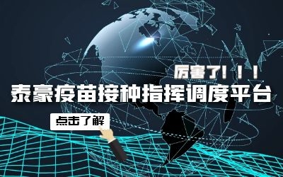 泰豪疫苗接种指挥调度平台助力首都公共卫生应急管理体系建设