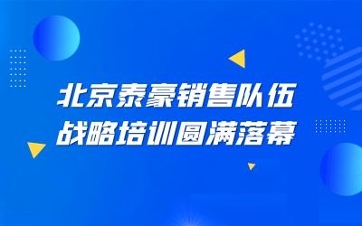 北京泰豪销售队伍战略培训圆满落幕