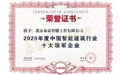 重磅奖项来袭！泰豪荣膺2020年度中国智慧建筑行业十大领军企业