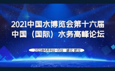 泰豪智慧水务亮相2021水博会