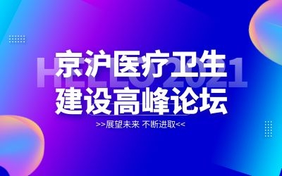 京沪专家齐聚北京！泰豪邀您共襄医院建设新发展