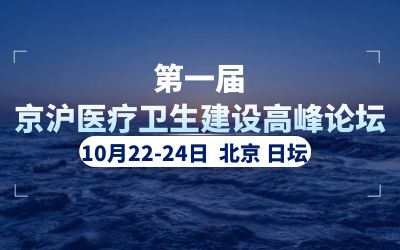 精彩亮相！泰豪助力首届京沪医疗卫生建设高峰论坛