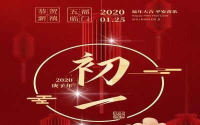 初一 | 2020，祝福“鼠”于你！