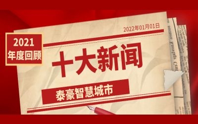 2021泰豪智慧城市十大新闻