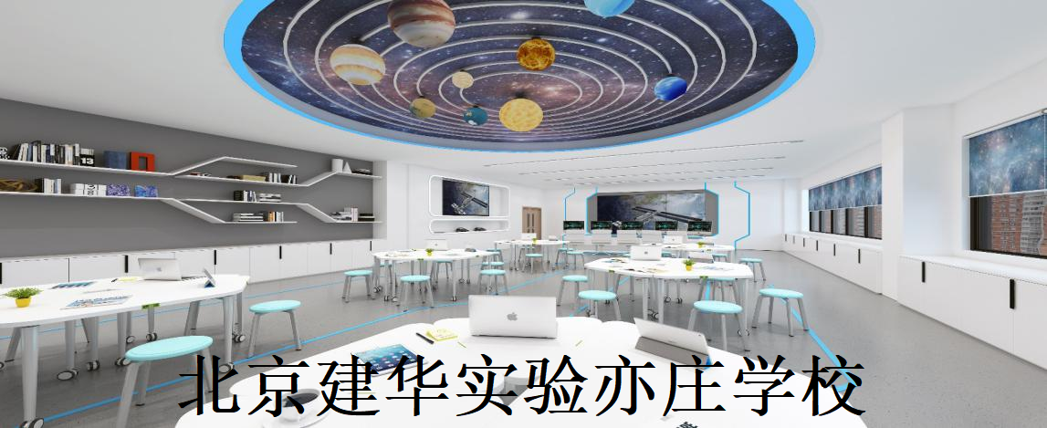 8.北京建华实验亦庄学校创客及科艺教室 - 副本.png