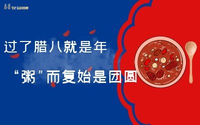 过了腊八就是年，“粥”而复始是团圆