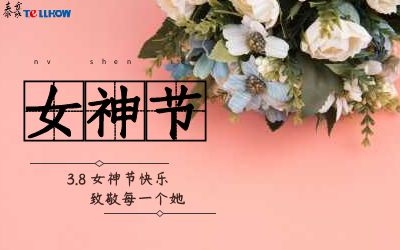 女神节快乐！