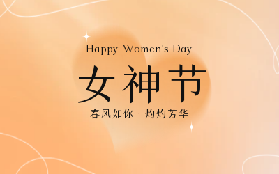 女神节，快乐无边