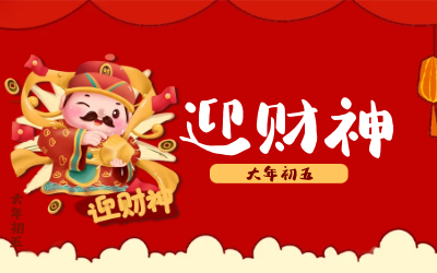 迎财神｜五路财神迎进门，红红火火又一年！