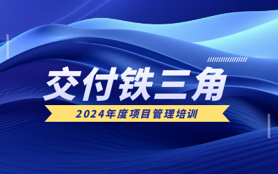 “交付铁三角”项目管理培训：构筑企业核心竞争力