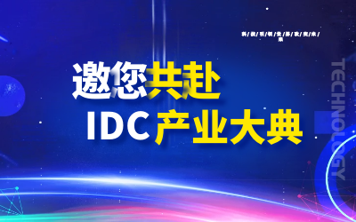 邀请 | 北京泰豪邀您共赴第十九届IDC产业年度大典