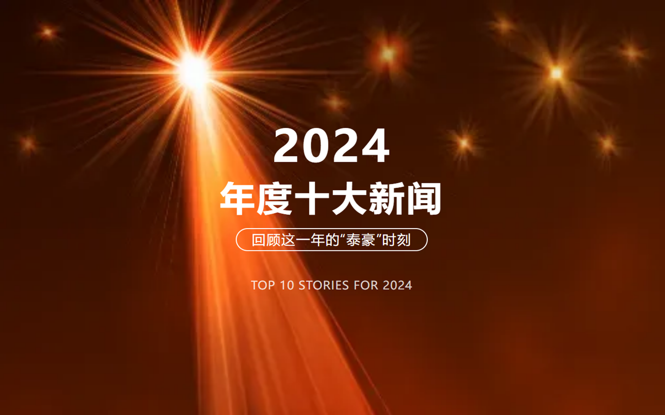 2024年北京泰豪十大新闻