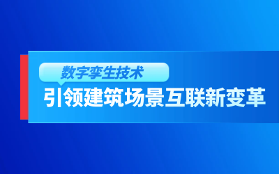 获精瑞科学技术奖｜建筑数字化的创新引擎，让城市更“智慧”